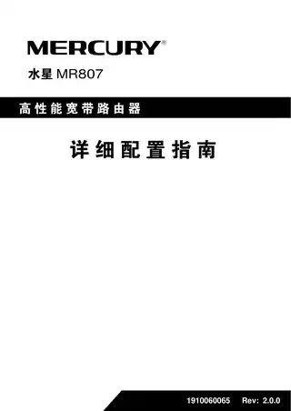 mercury水星MR807 V2 详细配置指南